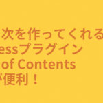 自動で目次を作ってくれるWordPressプラグイン「Table of Contents Plus」が便利！