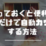 知っておくと便利！CSSだけで自動カウントする方法【CSSカウンタ】