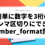 【PHP】簡単に数字を3桁のカンマ区切りにできるnumber_format関数