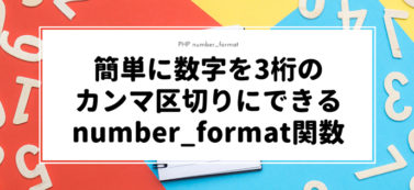 【PHP】簡単に数字を3桁のカンマ区切りにできるnumber_format関数