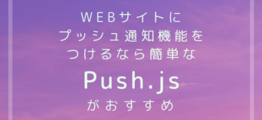 WEBサイトにプッシュ通知機能をつけるなら簡単なPush.jsがおすすめ