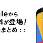 Googleから「Pixel4」が登場！何が新しくなった？【完全まとめ】