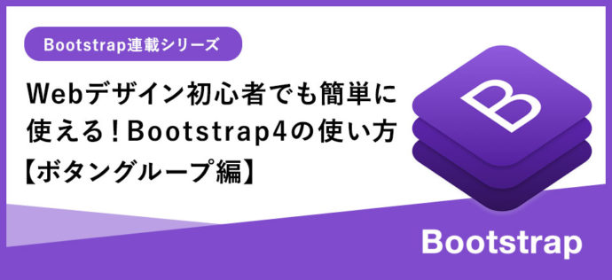 Webデザイン初心者でも簡単に使える Bootstrap4基本の使い方 ボタン