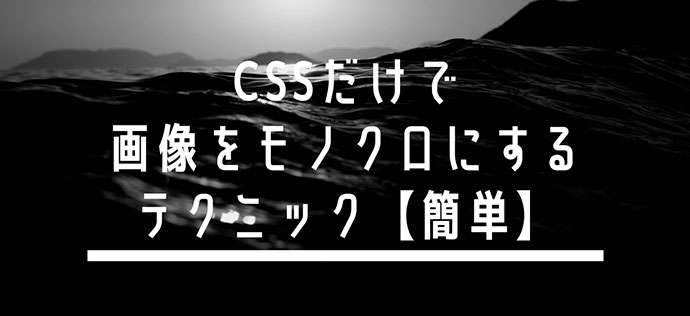 Cssだけで画像をモノクロにするテクニック 簡単