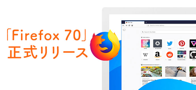 「Firefox 70」正式リリース！クロスサイトトラッキングをブロックなど