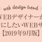 WEBデザイナーが参考にしたいWEBサイト【2019年10月版】