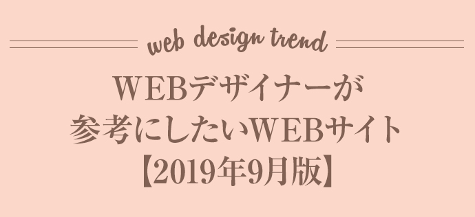WEBデザイナーが参考にしたいWEBサイト【2019年10月版】