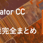 ついに発表されたIllustrator CC 2020新機能完全まとめ