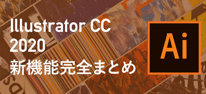 ついに発表されたillustrator Cc 新機能完全まとめ