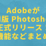 AdobeがiPad版 Photoshopを正式リリース！【機能などまとめ】