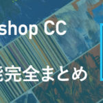 ついに発表されたPhotoshop CC 2020新機能完全まとめ