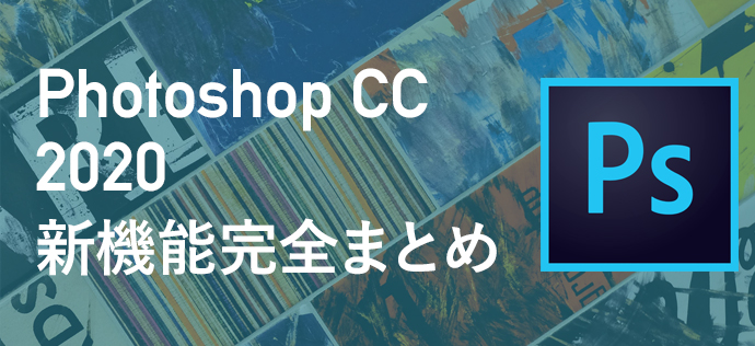 ついに発表されたphotoshop Cc 新機能完全まとめ