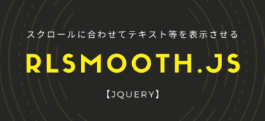 【jQuery】スクロールに合わせてテキスト等を表示させるrlsmooth.js