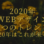 2020年のWEBデザイン7つのトレンド【2020年はこれが来る！】