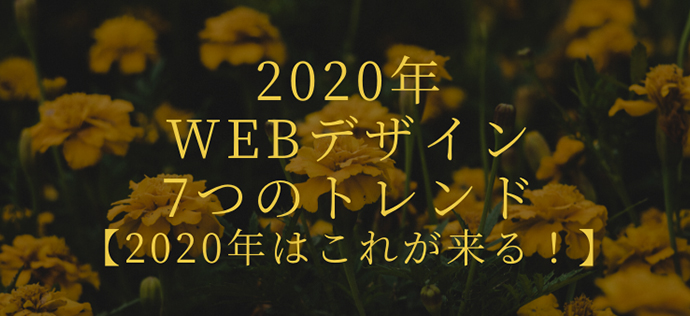 2020年のWEBデザイン7つのトレンド【2020年はこれが来る！】