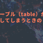 IEでテーブル（table）がはみ出してしまうときの対処法