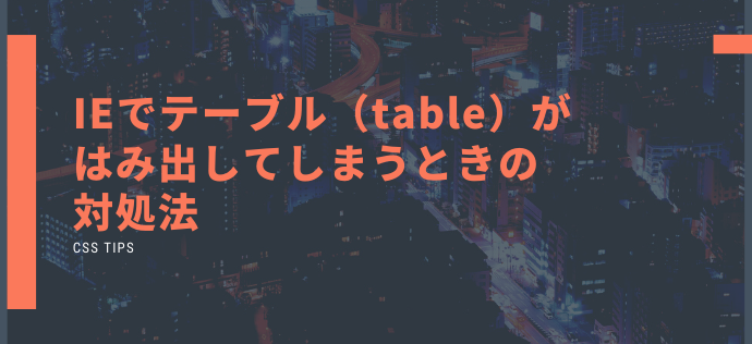 IEでテーブル（table）がはみ出してしまうときの対処法