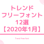 デザイナー要チェック！トレンドフリーフォント12選【2020年1月】