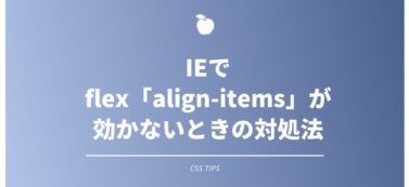 IEでflex「align-items」が効かないときの対処法