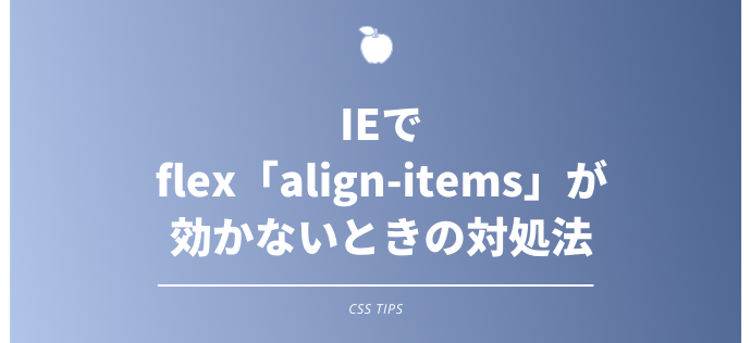 IEでflex「align-items」が効かないときの対処法