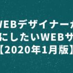 WEBデザイナーが参考にしたいWEBサイト【2020年1月版】