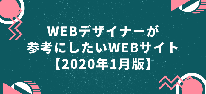 WEBデザイナーが参考にしたいWEBサイト【2020年1月版】