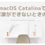 macOS Catalinaでzipの解凍ができないときの対処法