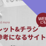 パンフレット&チラシ制作で使える参考サイト【2020年3月】