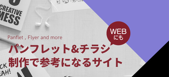 パンフレット&チラシ制作で使える参考サイト【2020年3月】