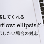 長い文章を「…」で省略してくれる「text-overflow: ellipsis;」と復数行の場合の対応