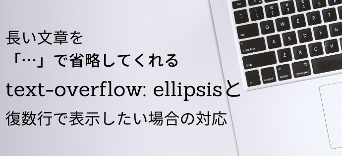 長い文章を「…」で省略してくれる「text-overflow: ellipsis;」と復数行の場合の対応