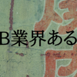WEB業界あるある