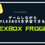 【CSS】ゲームしながらflexboxを学習できる「Flexbox Froggy」