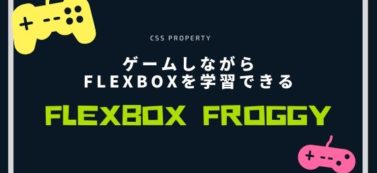 【CSS】ゲームしながらflexboxを学習できる「Flexbox Froggy」