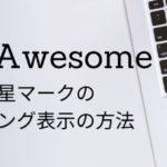 Font Awesomeを使った星マークのレーティング表示のスマートな方法
