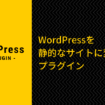 WordPressを静的なサイトに変換するプラグイン「StaticPress」
