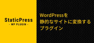 WordPressを静的なサイトに変換するプラグイン「StaticPress」