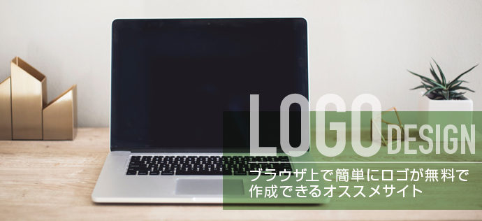 ロゴ作成に迷ったら…? ブラウザ上で無料でロゴが作成できるオススメサイト