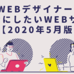 WEBデザイナーが参考にしたいWEBサイト【2020年5月版】