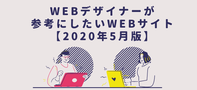WEBデザイナーが参考にしたいWEBサイト【2020年5月版】
