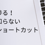 作業が捗る！意外と知らない便利なショートカット