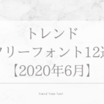 デザイナー要チェック！トレンドフリーフォント12選【2020年6月】