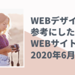 WEBデザイナーが参考にしたいWEBサイト【2020年6月版】