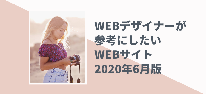 WEBデザイナーが参考にしたいWEBサイト【2020年6月版】