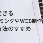 プログラミングやWEB制作を勉強したい！しかも無料で！という人のための学習サイト紹介