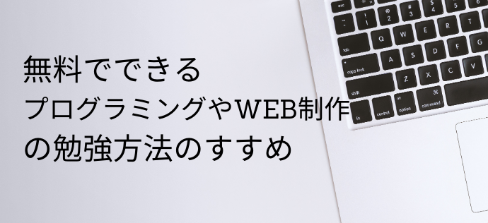 プログラミングやWEB制作を勉強したい！しかも無料で！という人のための学習サイト紹介