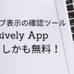 レスポンシブの確認ツールなら「Responsively App」が便利！しかも無料！