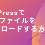 WordPressでWebPファイルをアップロードする方法【簡単】