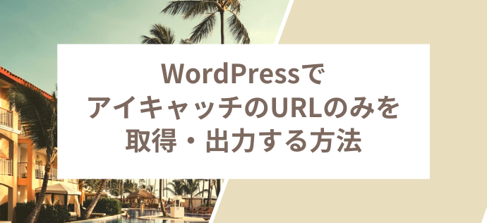 WordPressでアイキャッチのURLのみを取得・出力する方法