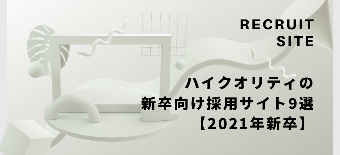 ハイクオリティの新卒向け採用サイト9選【2021年新卒】